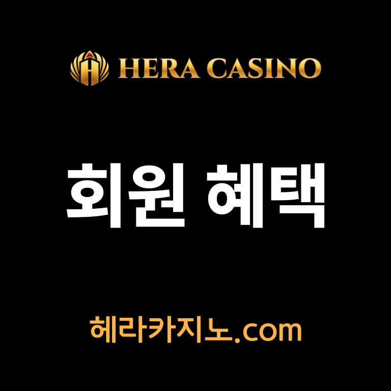 헤라카지노 회원가입